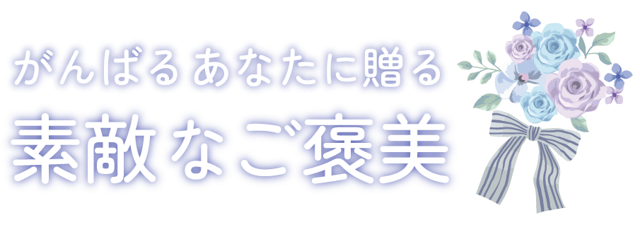 がんばるあなたに贈る素敵なご褒美